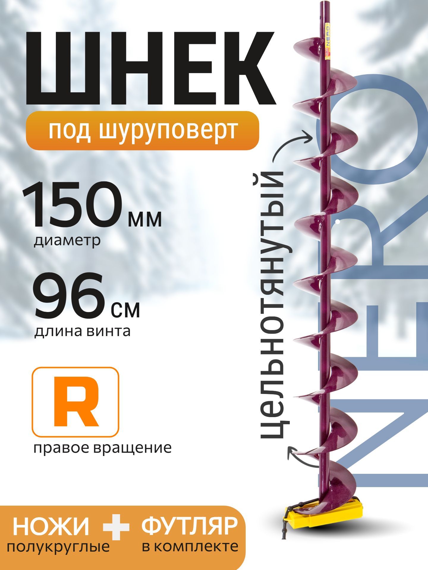 Шнек правое вращение NERO (Неро) 150мм под дрель(шуруповерт) L (шнека)-0.96м