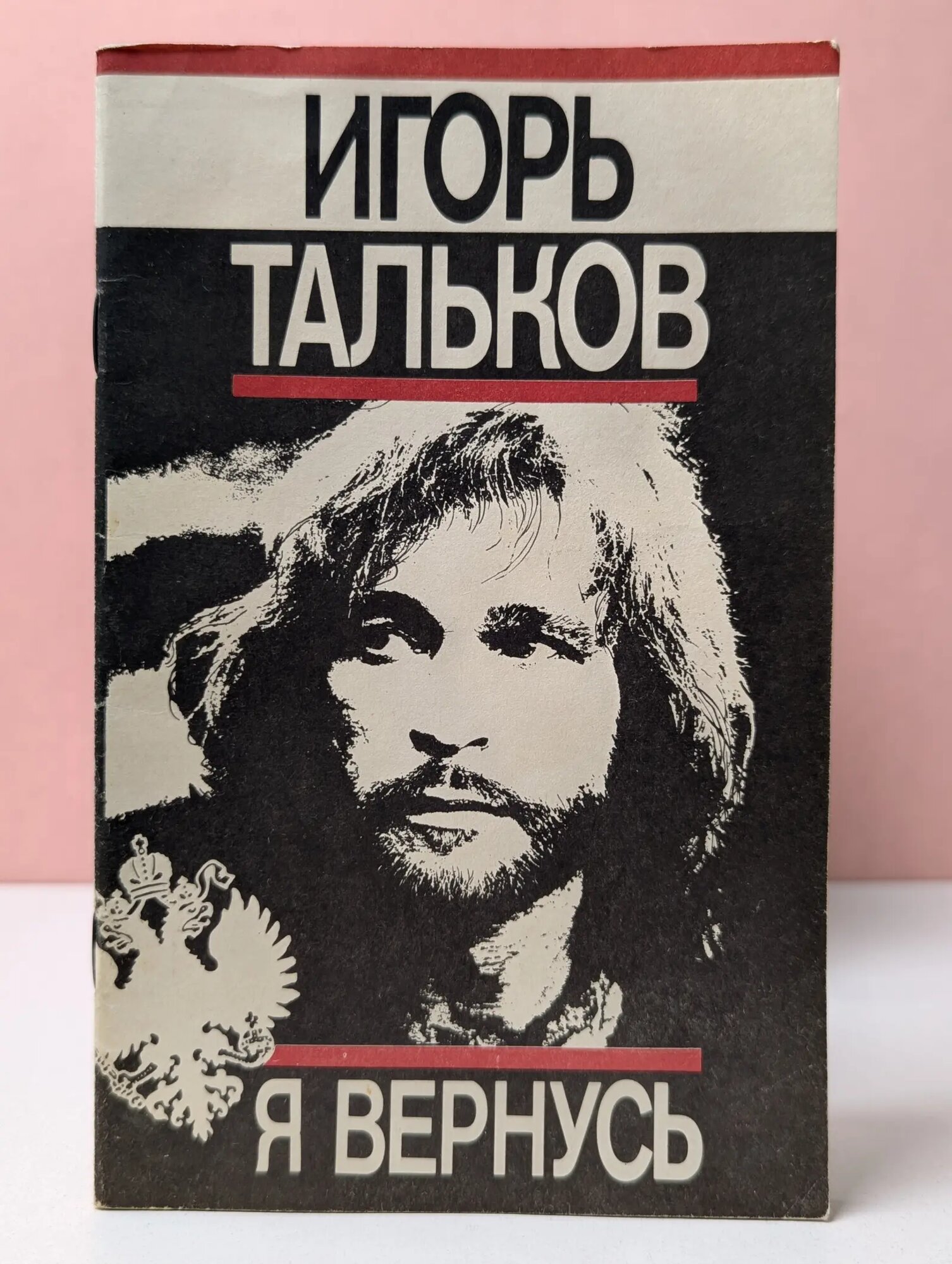 Я вернусь Тальков Игорь Владимирович 1992