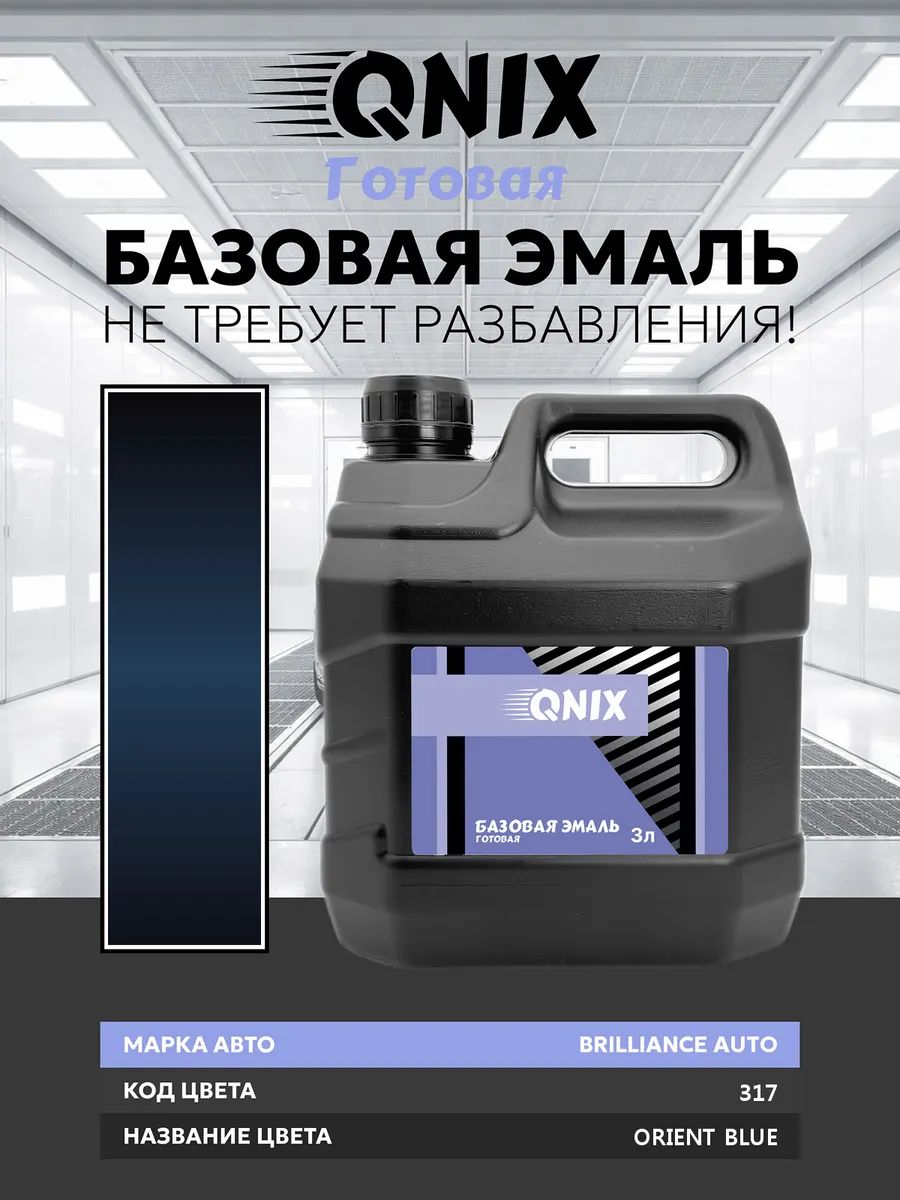 Краска автомобильная. BRILLIANCE AUTO 317 ORIENT BLUE 3 л. Не требует разбавителя.