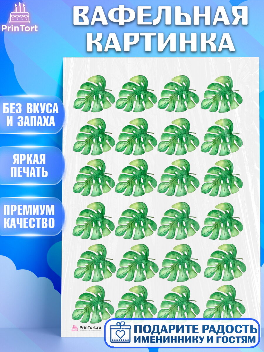 Вафельная картинка для торта Листья. Украшения для торта на День Рождения. Декор для выпечки PrinTort