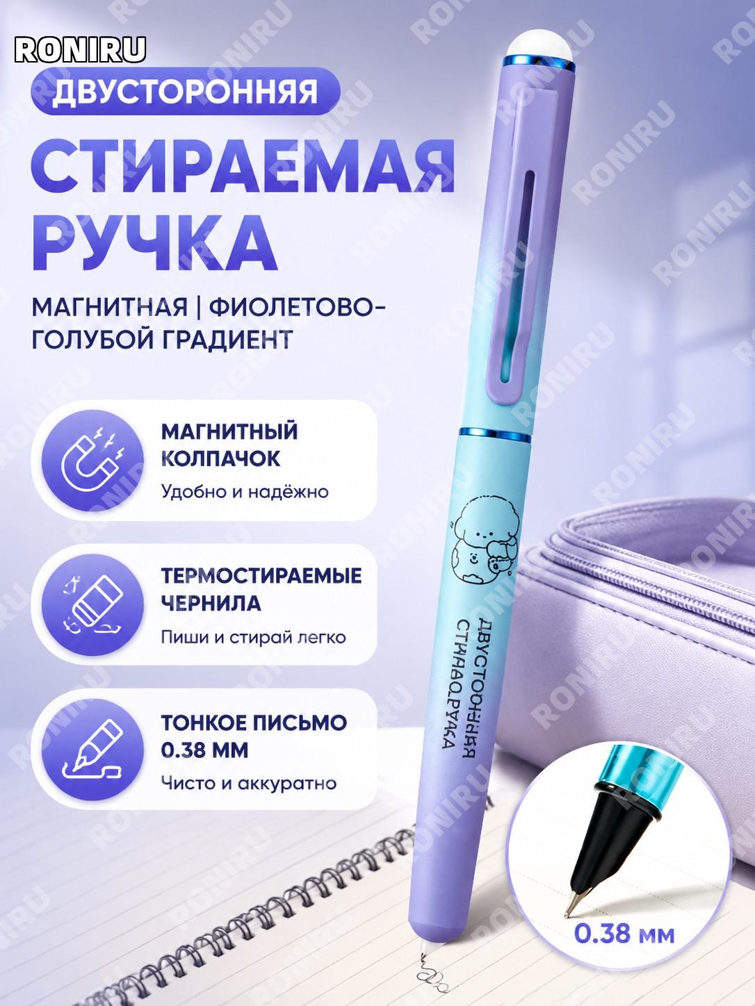 Стираемая ручка 1159 магнитная двусторонняя фиолетово-синяя градиент >0,38 мм для письма школьников пластиковая