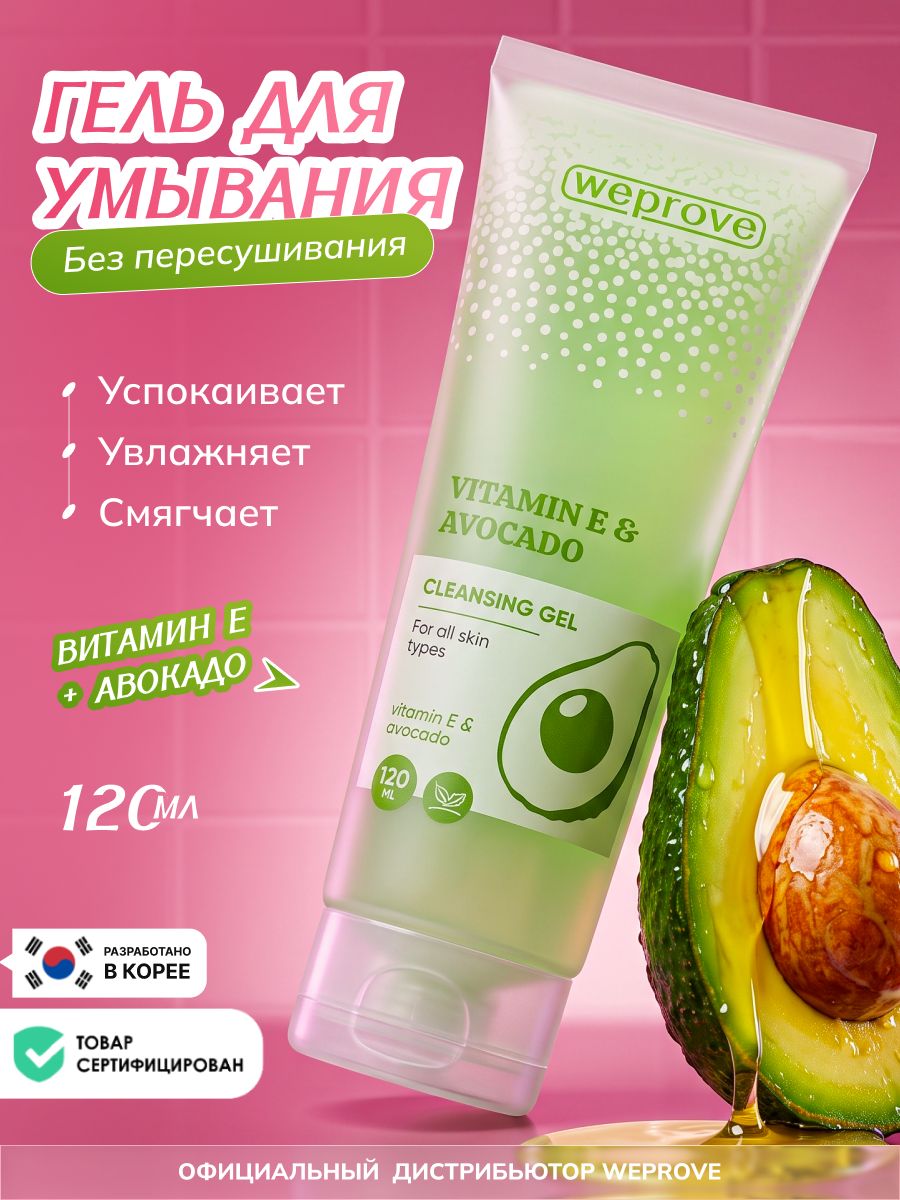 WEPROVE Очищающий Гель для умывания лица очищающий Корея с авокадо и витамином Е корейская косметика, 120мл