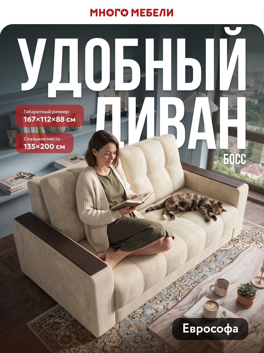 Диван-кровать прямой двухместный, раскладной Босс, велюр Реал бежевый, 167х112х88 см