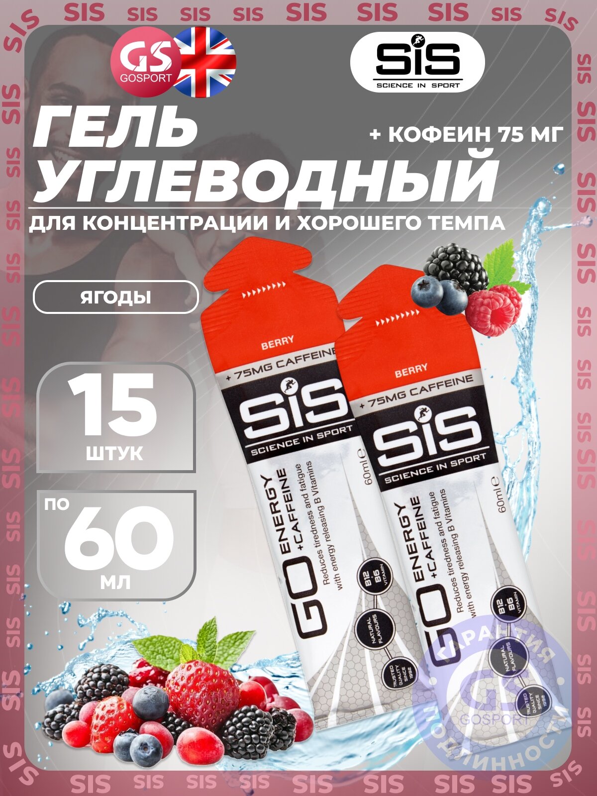 Гель питьевой SCIENCE IN SPORT (SiS) GO Energy 75 mg caffeine 15 x 60 мл, Ягоды