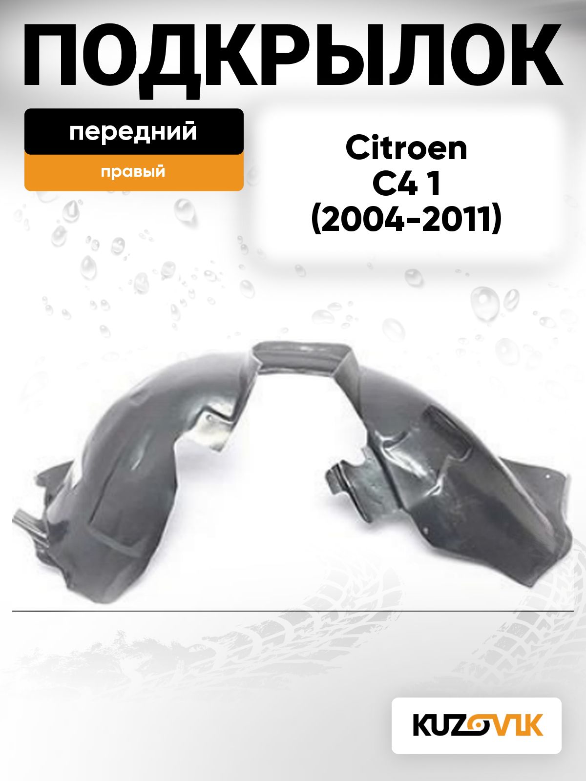 Подкрылок передний правый для Ситроен С4 1 Citroen C4 1 (2004-2011)