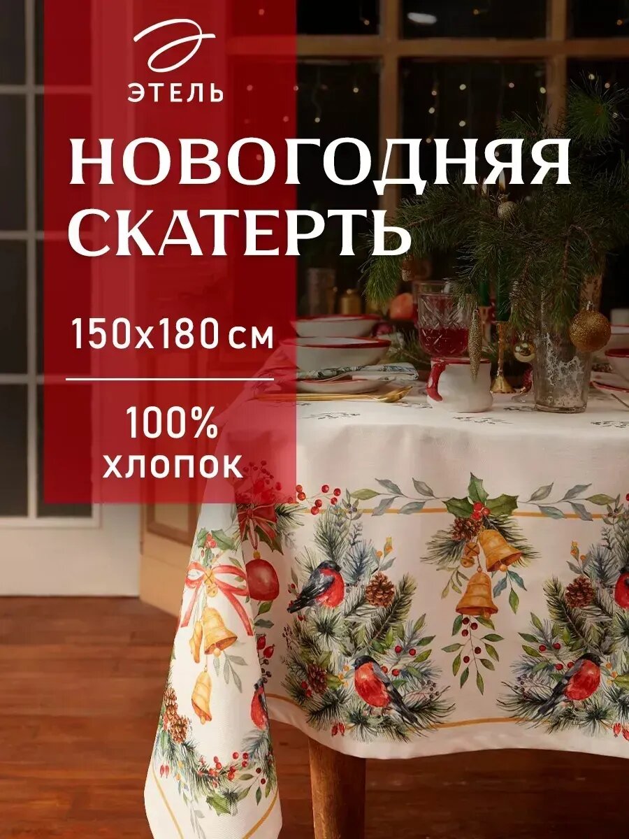 Скатерть Этель "Сhristmas bells" 150х180 +/-2см с гмво, 100%