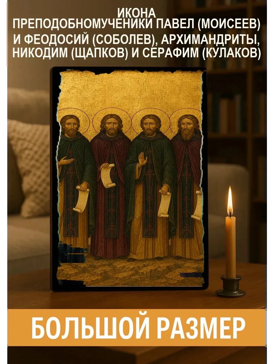 Икона Павел (Моисеев) и Феодосий (Соболев), архимандриты, Никодим