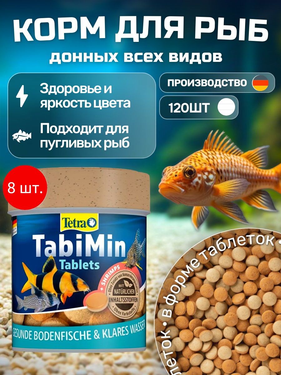 Tetra Tablets TabiMin 960 таб (8 упаковок по 120 таблеток) корм для всех видов донных рыб. Тетра Таблетс ТабиМин