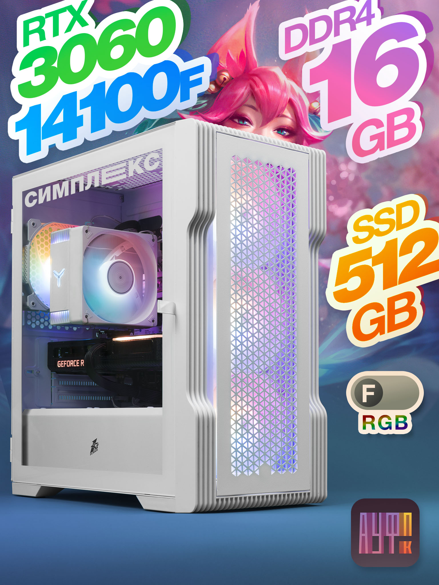 Компьютер АуфПК × Симплекс [ i3-14100F / RTX 3060 / 16Gb DDR4 / 512Gb SSD / игровой / белый T3 / FRGB ]