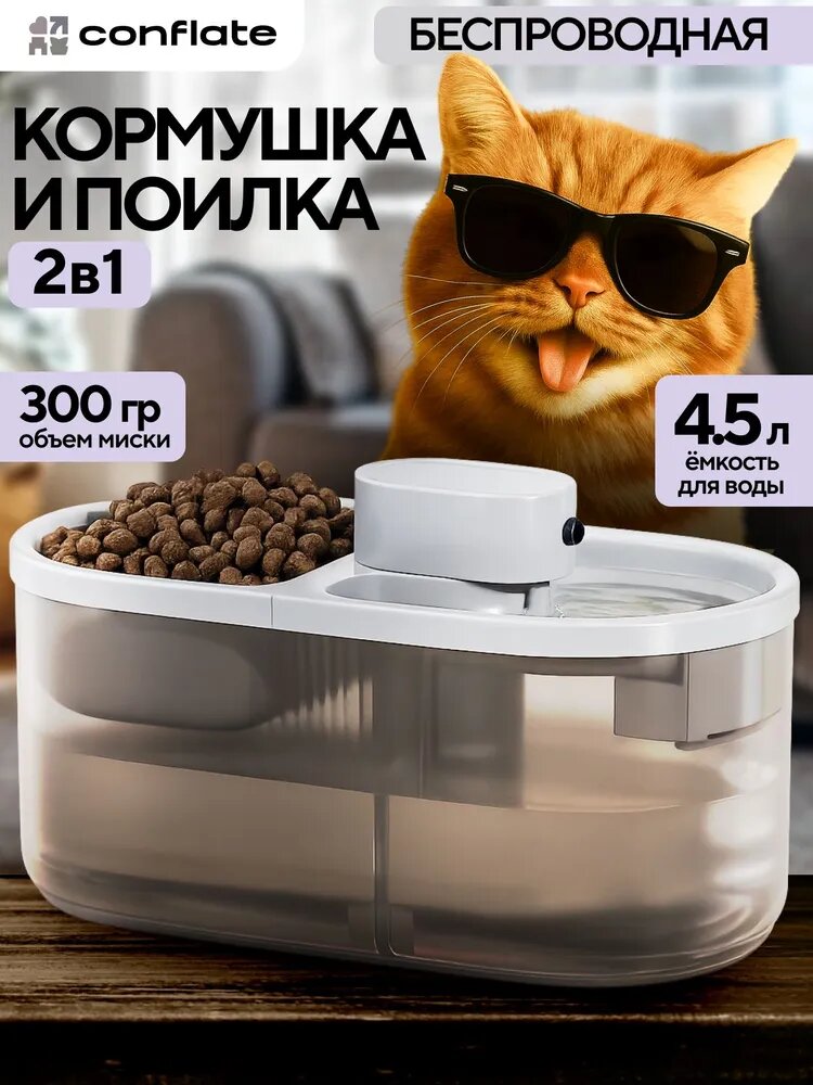Автоматическая поилка для кошек с кормушкой Conflate