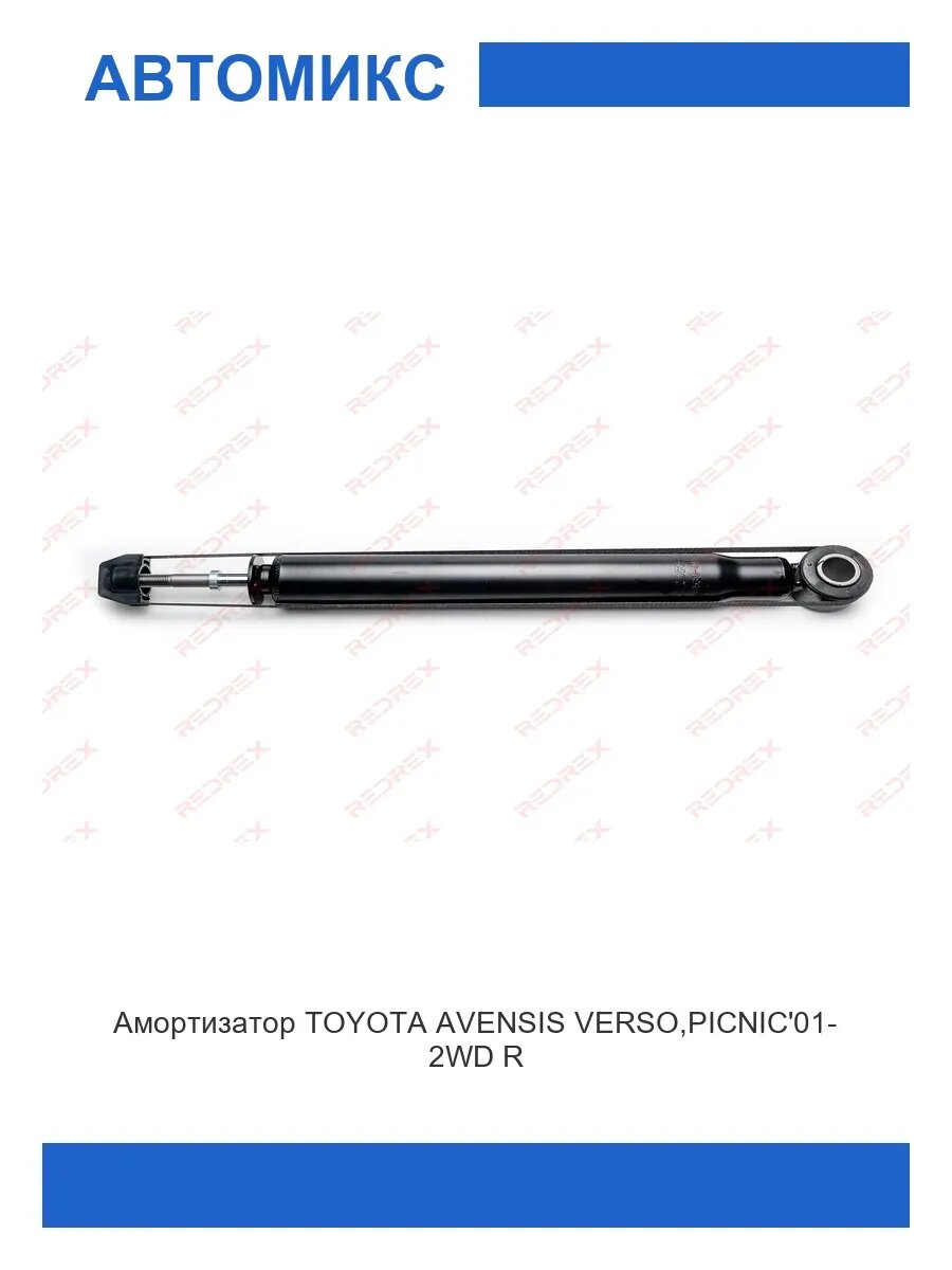 Амортизатор задний TOYOTA AVENSIS VERSO, PICNIC01- 2WD