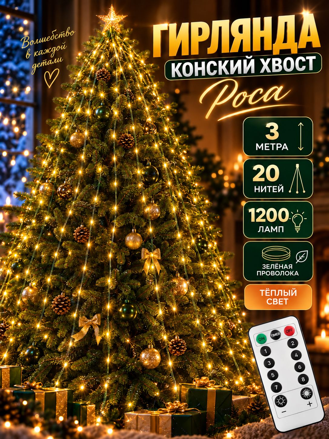 Гирлянда конский хвост роса на елку 3 метра