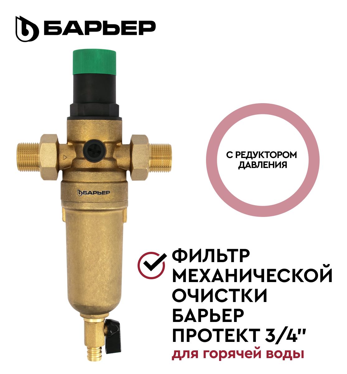 Фильтр для воды магистральный, сетчатый, барьер Протект 100 мкм, защищает бытовую технику и систему, для очистки воды и