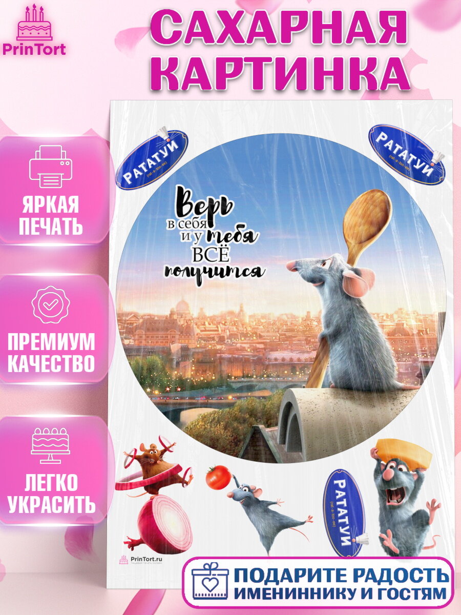 Сахарная картинка для торта Рататуй. Украшения для торта мальчику или девочки на День Рождения. Декор для выпечки PrinTort