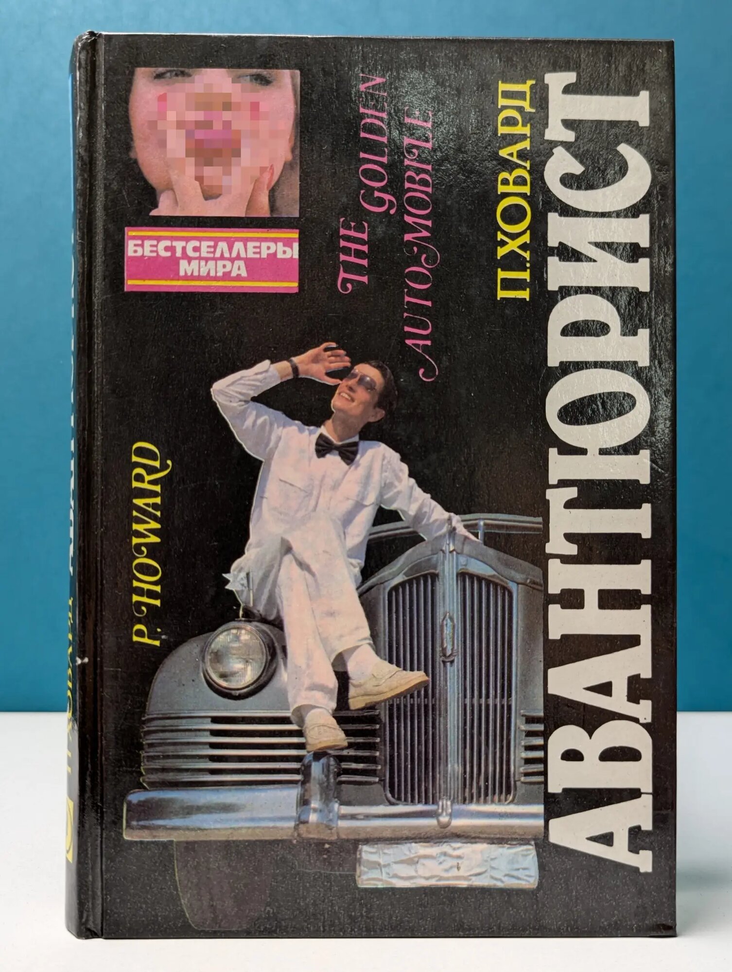Бестселлеры мира. Авантюрист Ховард П. 1994