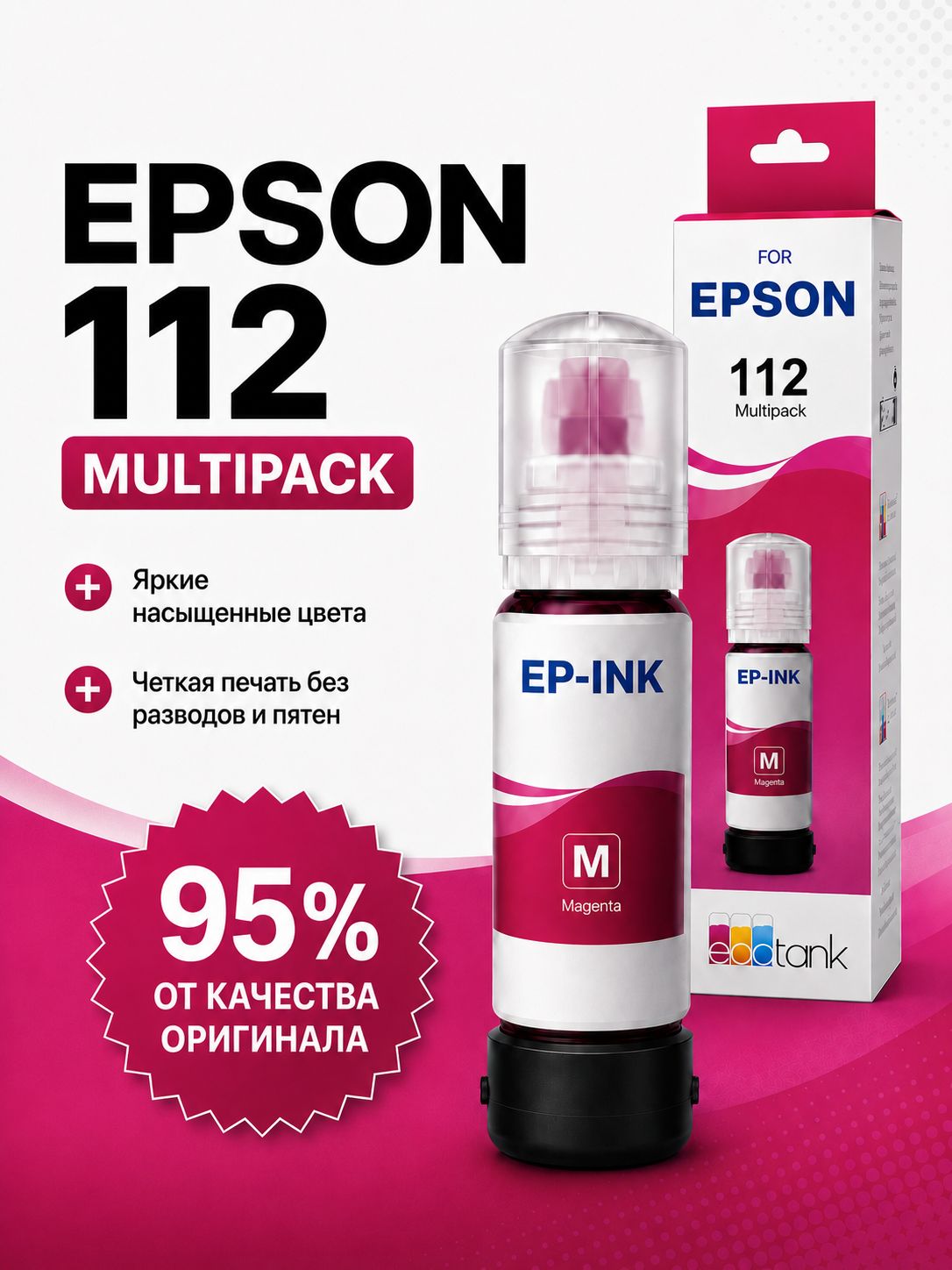 Epson Чернила EPSON 112 CMYK, для EcoTank L11160 / L15150 / L15160 / L6460 / L6490 / L6550 / L6570 / L6580, совместимый, Пурпурный (magenta), 1 шт