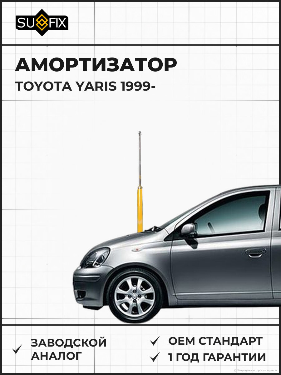 Амортизатор SUFIX SA1076 Тойота Ярис TOYOTA YARIS 1999