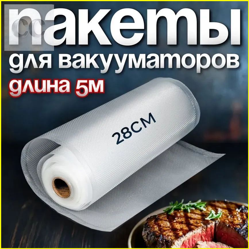 Рулон вакуумный 28х500 для вакуумного упаковщика