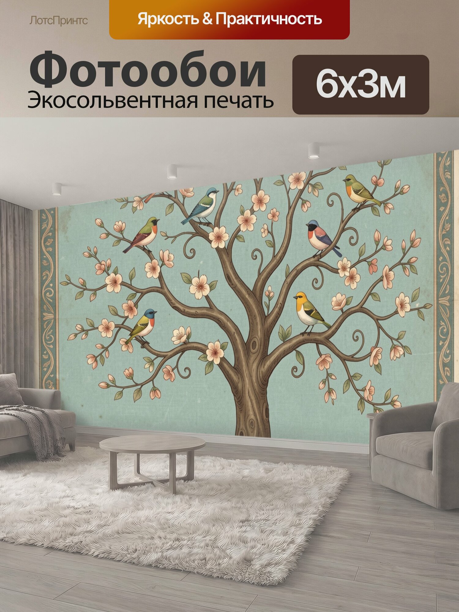 Фотообои "Цветущее дерево с птицами. Винтажная ботаническая композиция: раскидистый ствол, ветви сакуры, разноцветные пернатые, бирюзовый фон." 600x300 см. экосольвентная печать