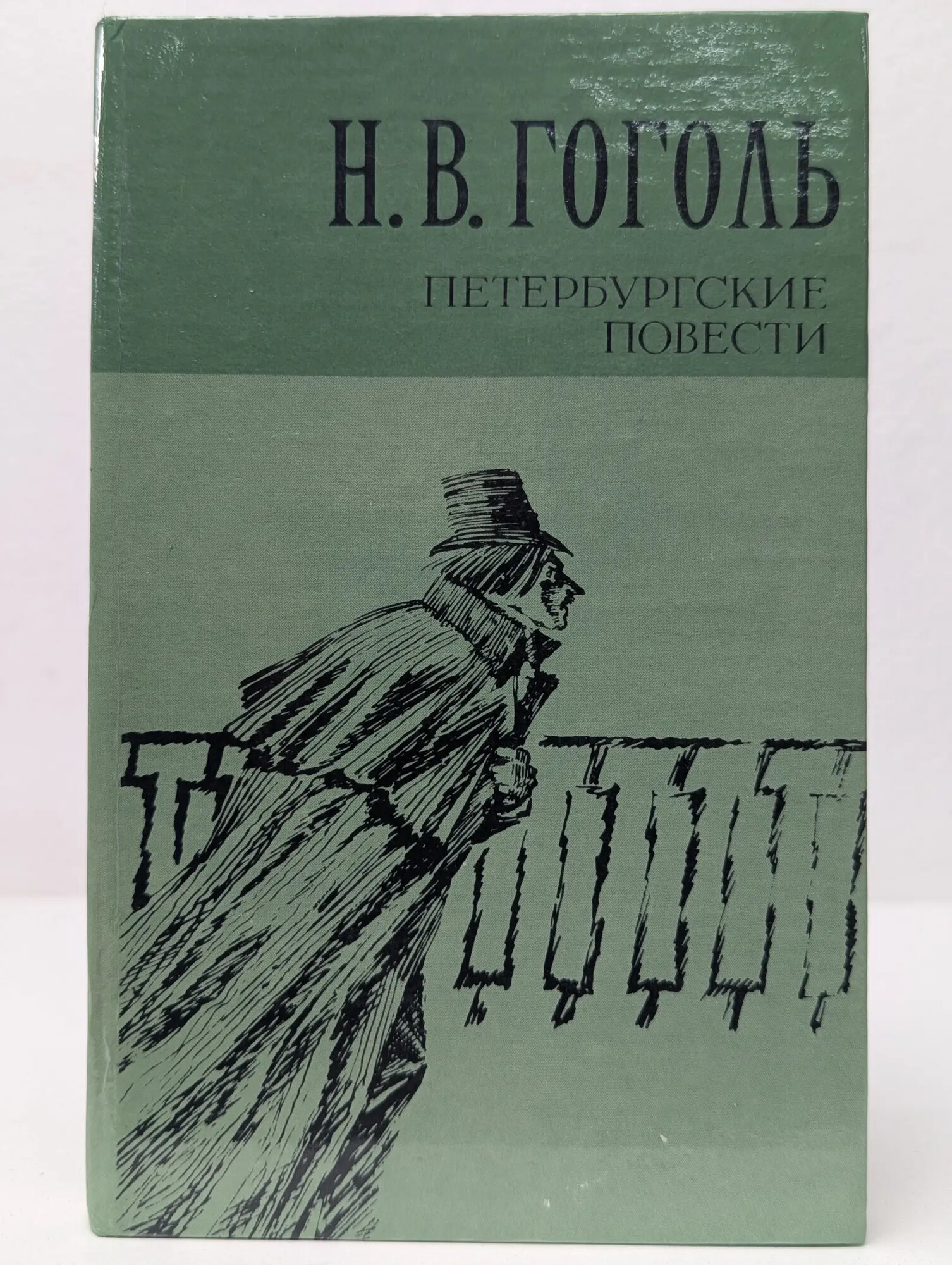 Николай Гоголь. Петербургские повести Гоголь Николай Васильевич 1981
