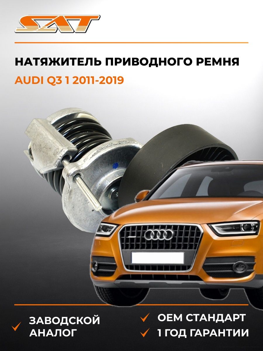 Натяжитель приводного ремня SAT ST038903315H Ауди Q3 1 Audi Q3 1 2011-2019