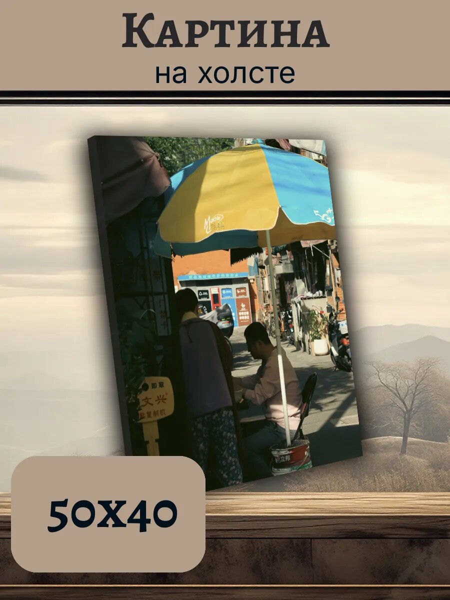 Картина Постер Китай China 40x50 с уличным зонтом