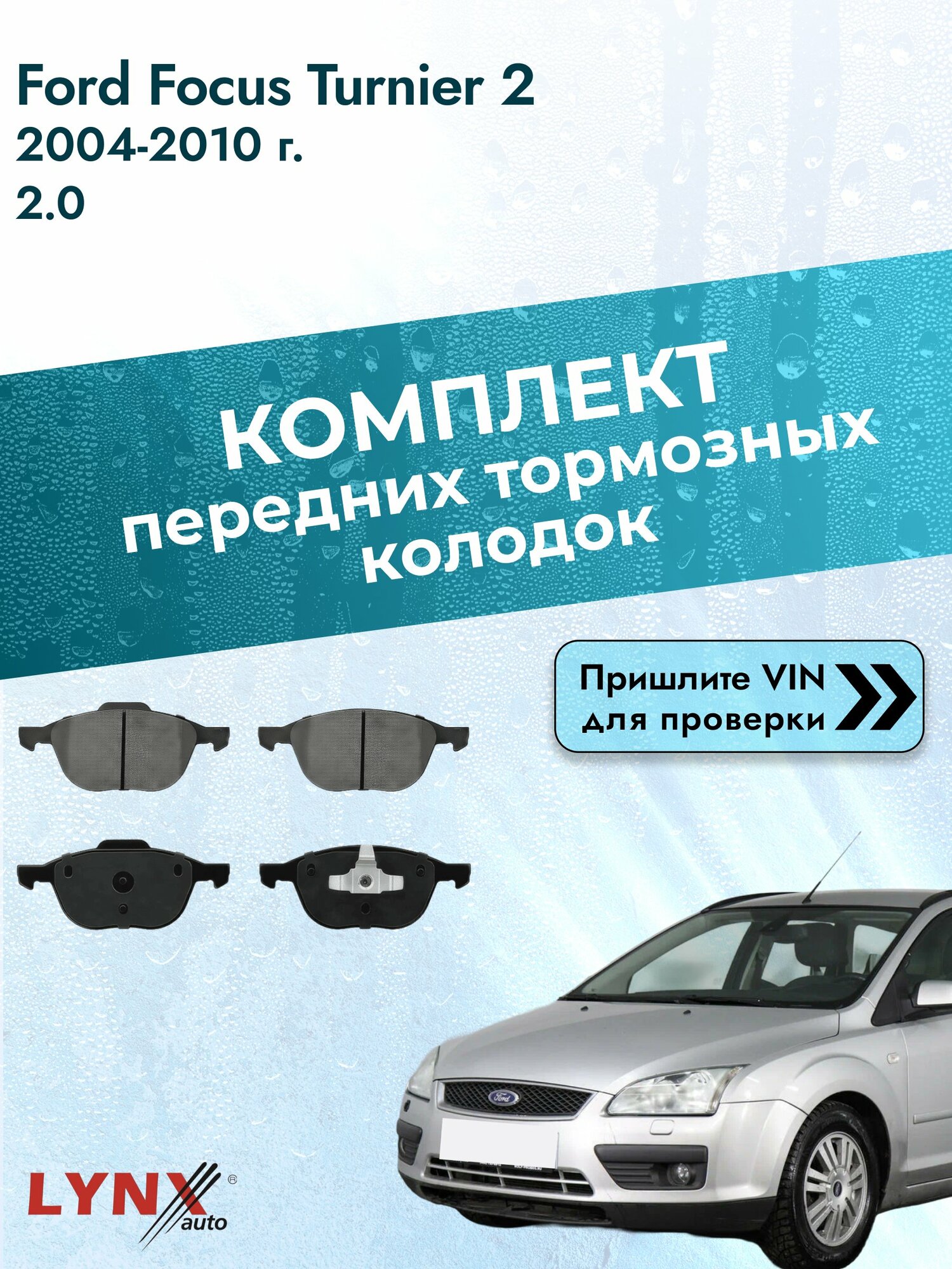 Комплект передних колодок для Ford Focus Turnier 2 / 2004-2010 / 2.0 (AODA) Форд Фокус Универсал ВD-3001