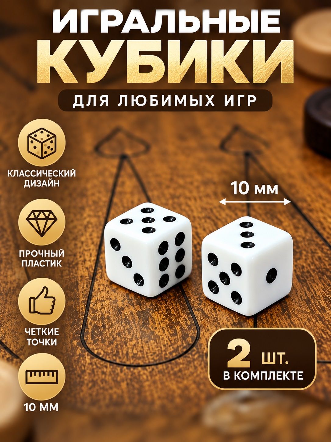 Игральные кости кубики 10 мм белые пластиковые средние 2 штуки в наборе с четкими гранями