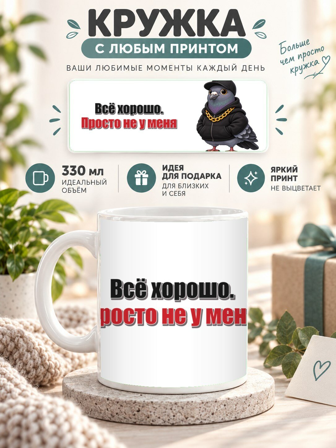 Кружка с принтом «Всё хорошо. Просто не у меня», керамическая, 330 мл