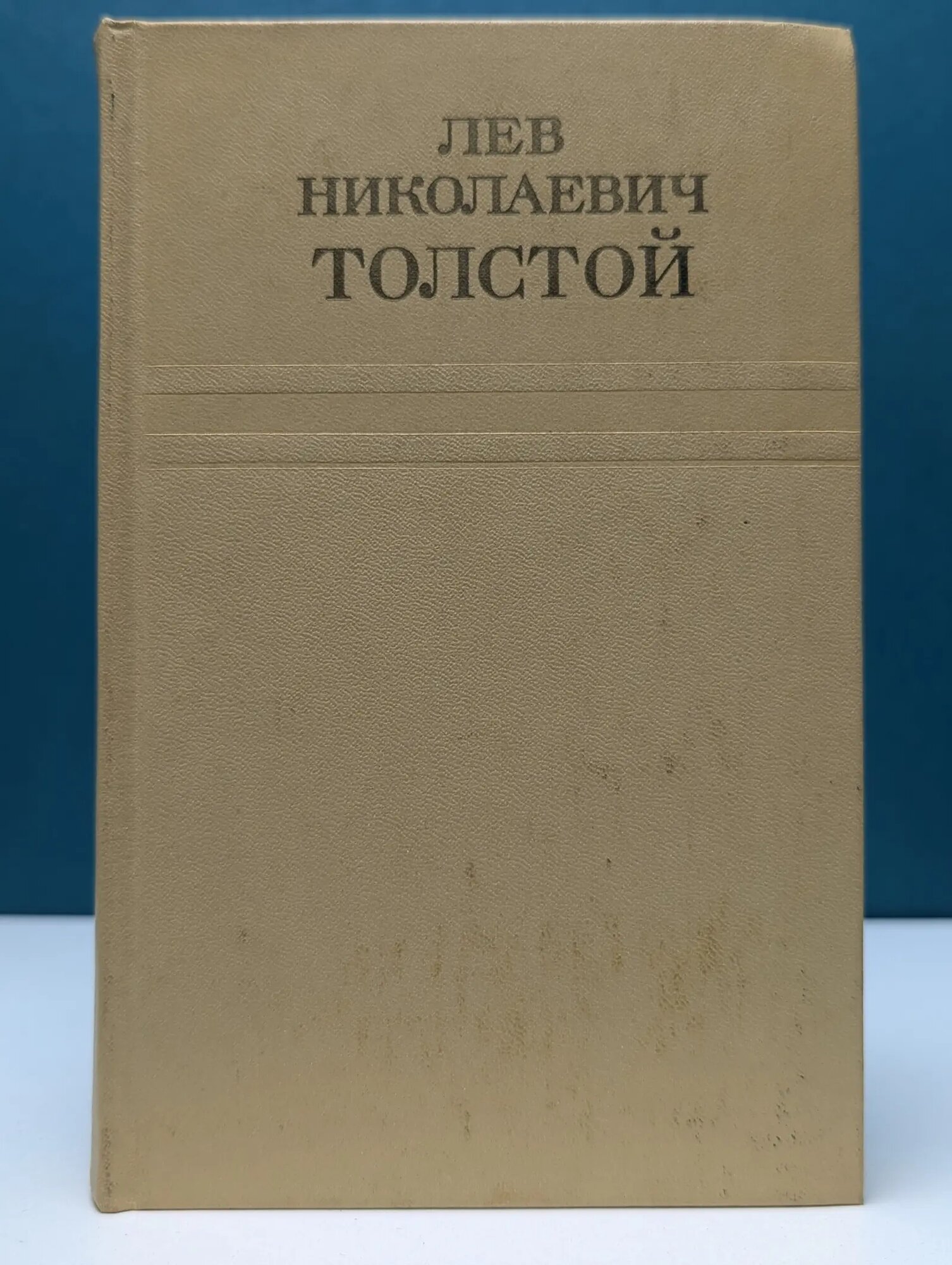 Лев Толстой. Собрание сочинений в 12 томах Том 12 Толстой Лев Николаевич 1976