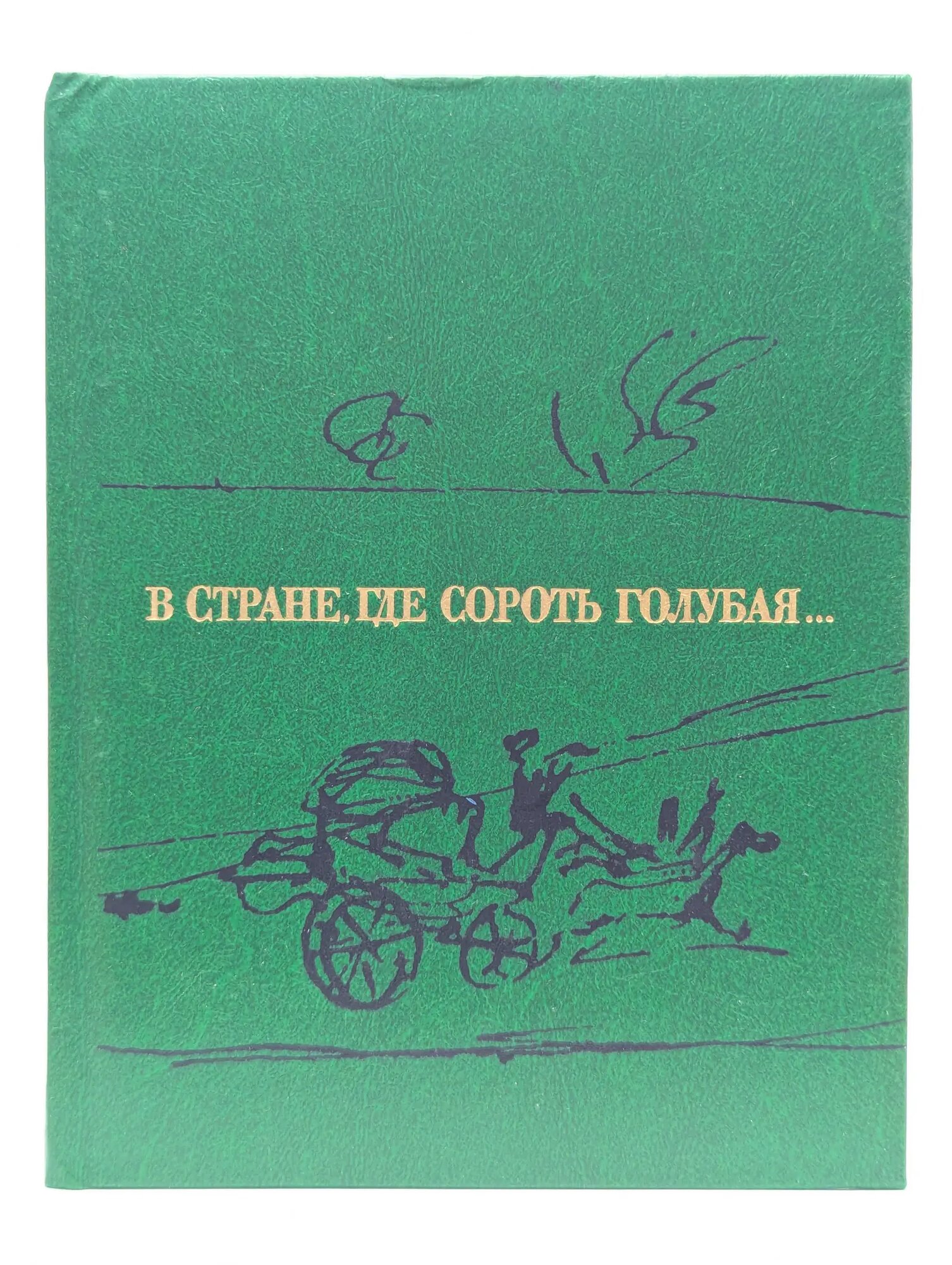 В стране, где сороть голубая. Сборник 1986