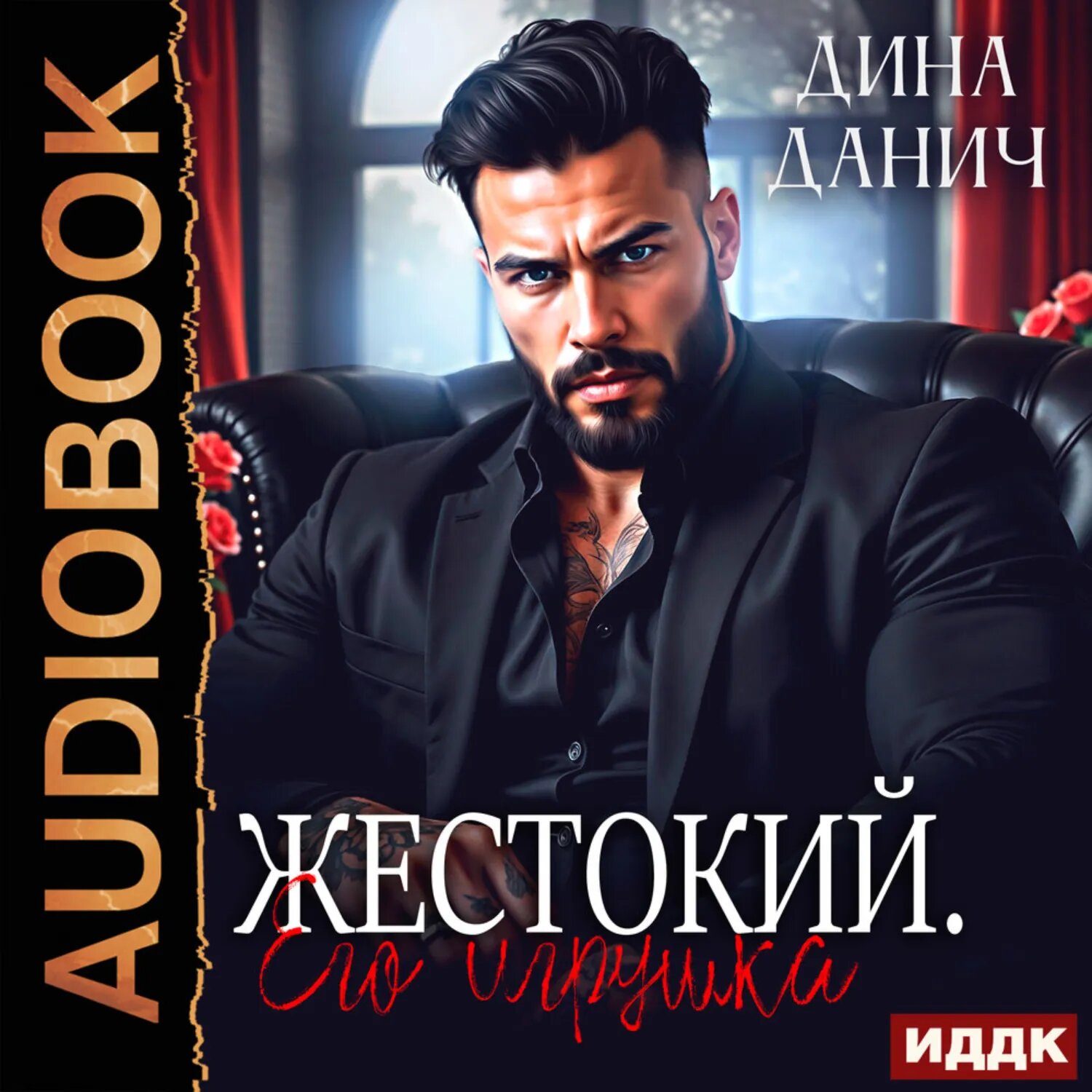 Жестокий. Его игрушка [Аудиокнига]