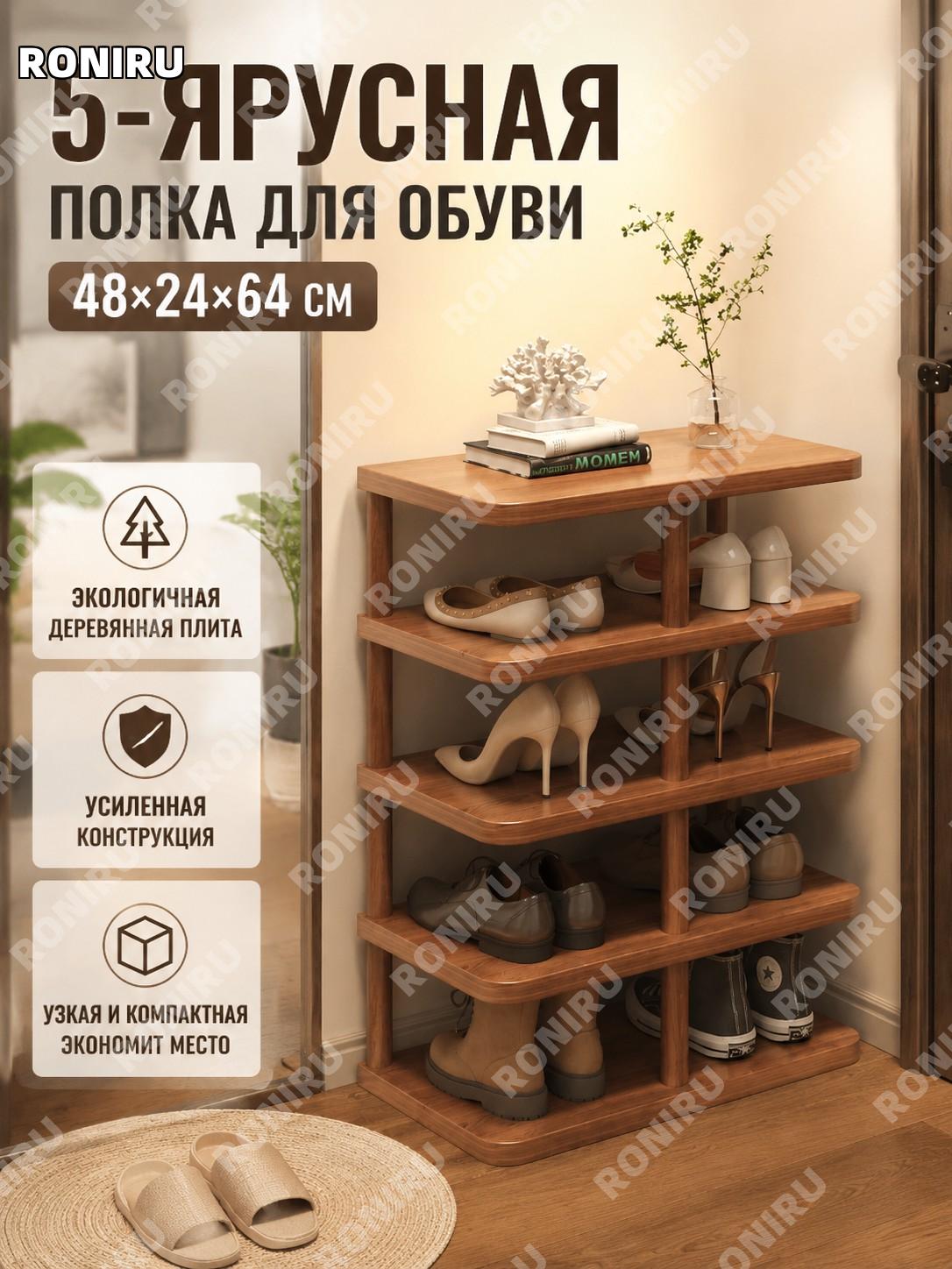 Обувной стеллаж 5 уровней 48×24×64 см дымчатый кедр из экологичной плиты для прихожей дома узкий компактный для