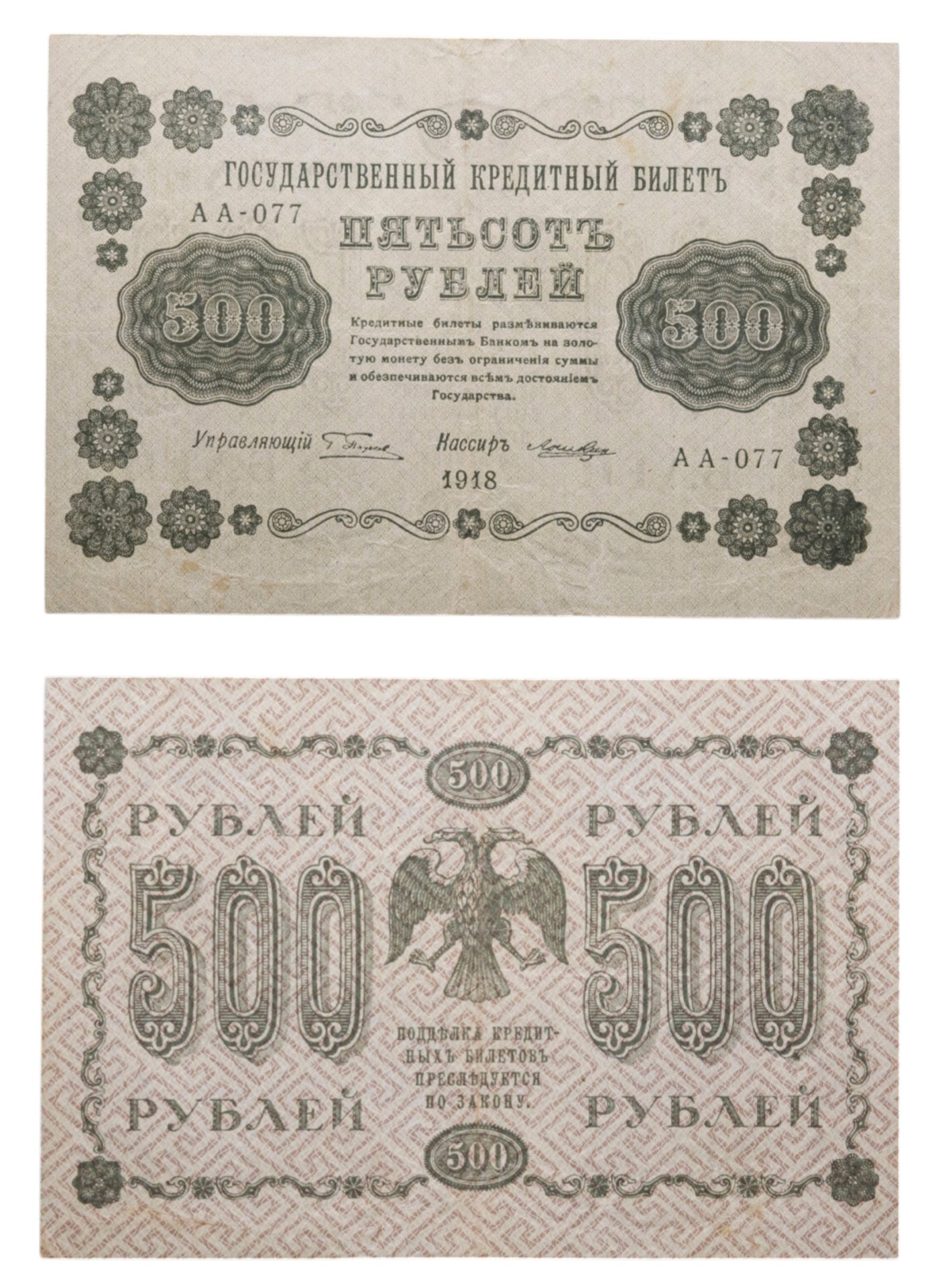 500 рублей 1918 управляющий Пятаков