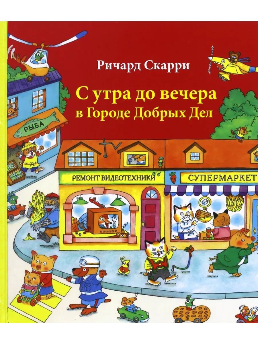 С утра до вечера в Городе добрых дел