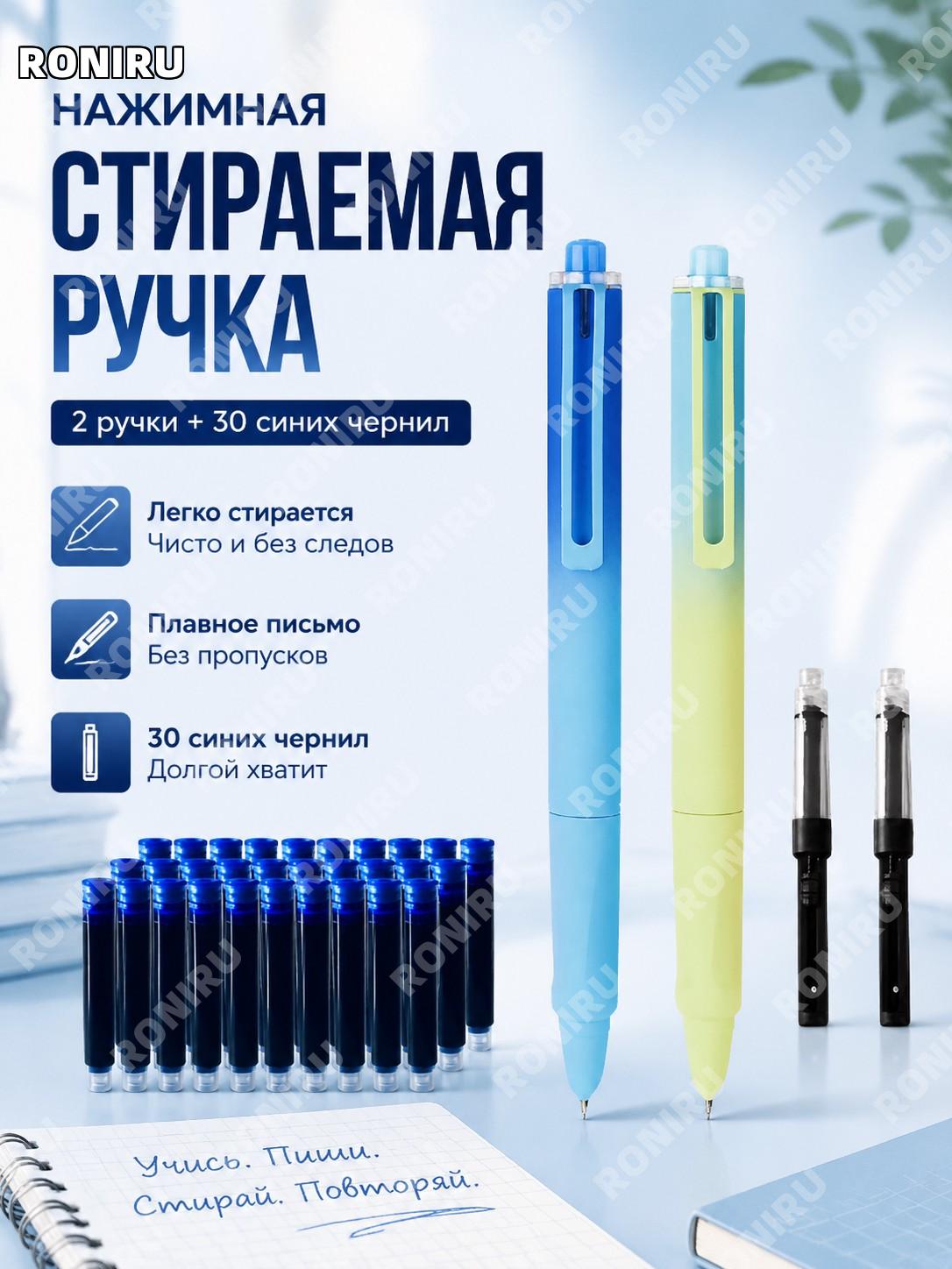 Ручка стираемая с кнопкой 028 мужская 2 шт и 30 синих капсул с чернилами пластик более 0,38 мм для письма учебы