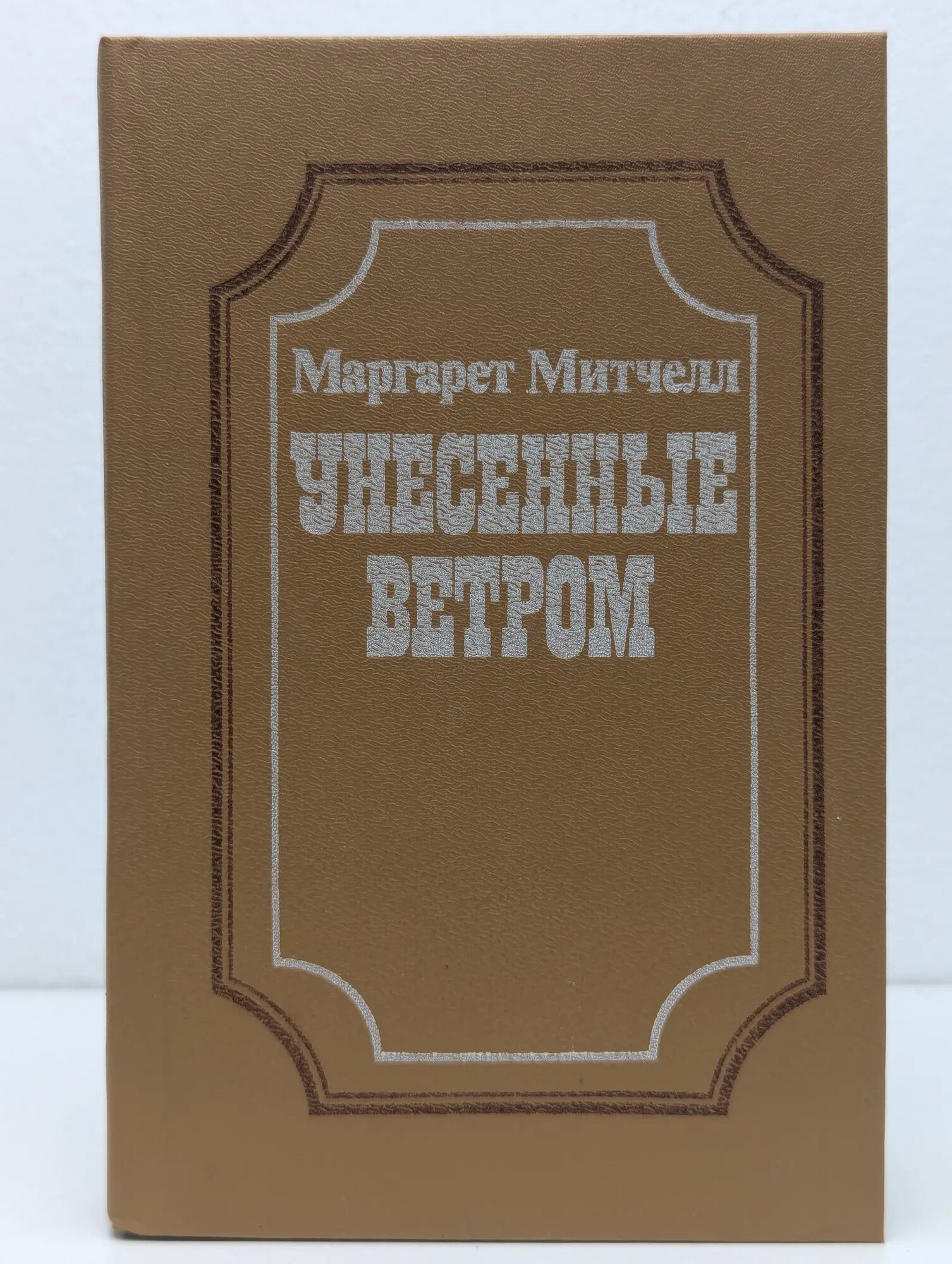 Унесенные ветром: в 2 томах. Том 2 Митчелл Маргарет 1991