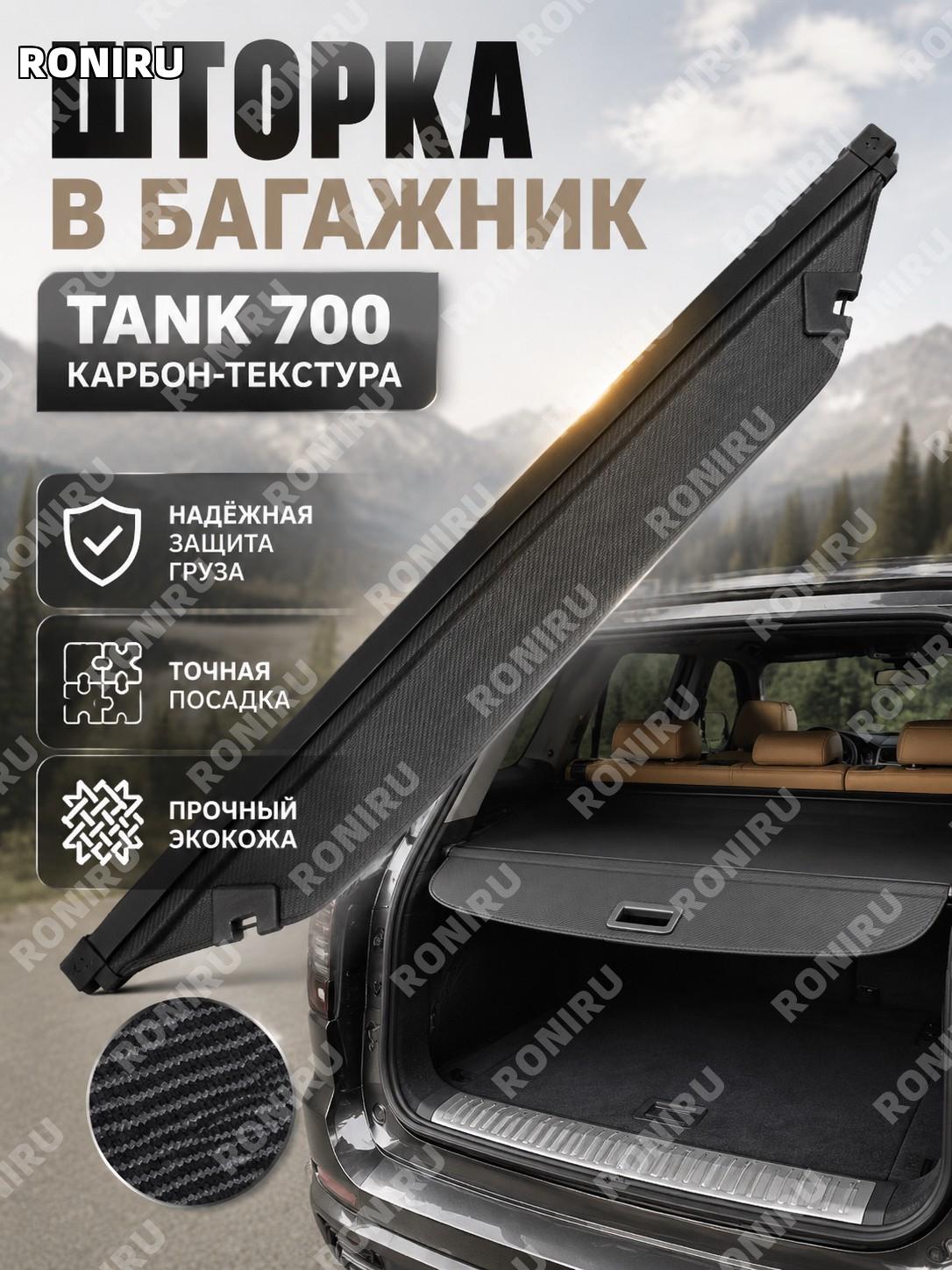 Шторка багажника TANK 700 карбон для багажного отделения, кожаная крышка-органайзер цвета карбоновой текстуры!