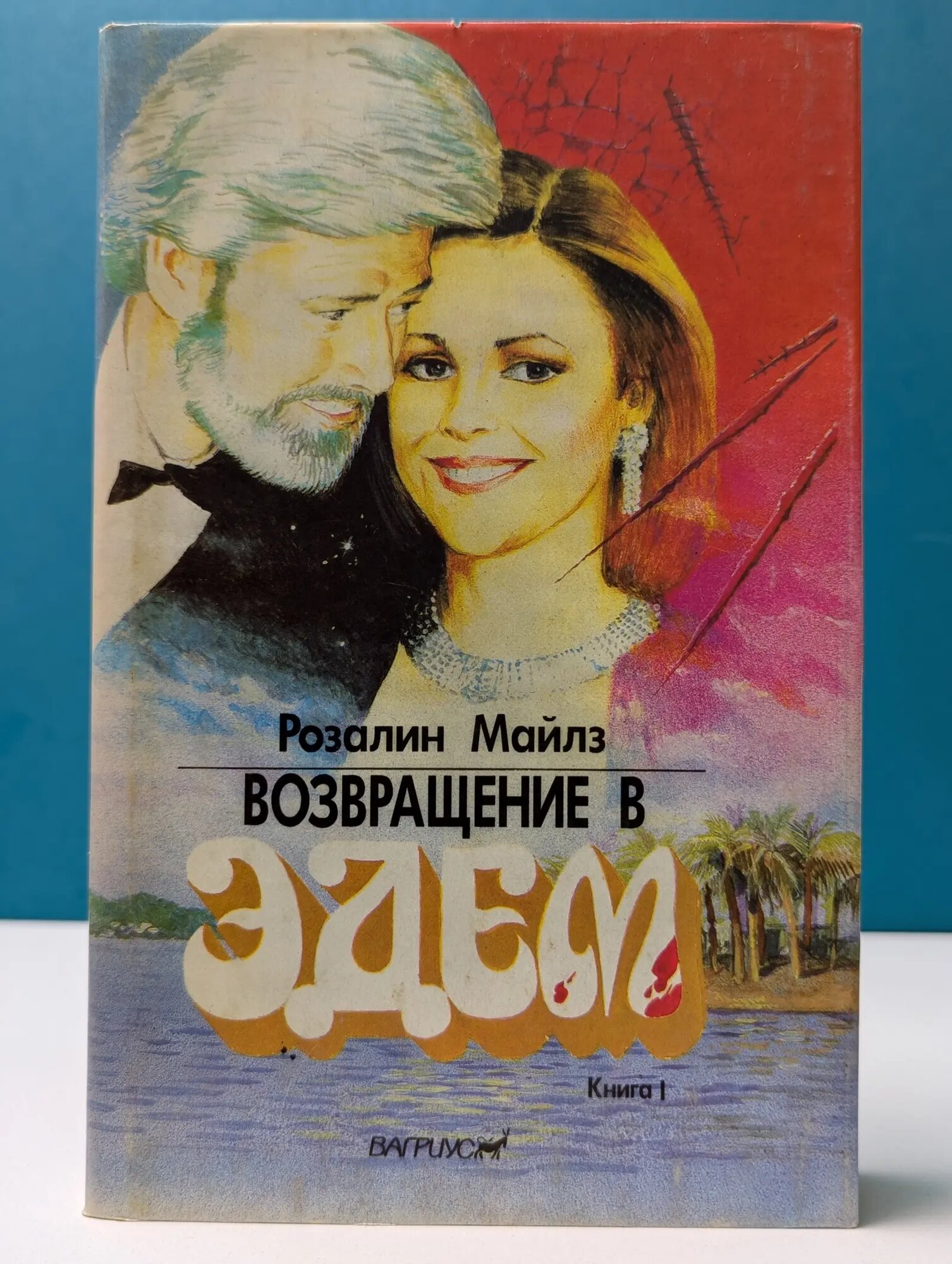 Возвращение в Эдем. Книга 1 Майлз Розалин 1993