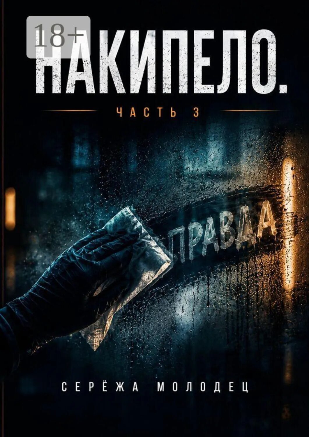 Накипело. Часть 3 [Цифровая книга]