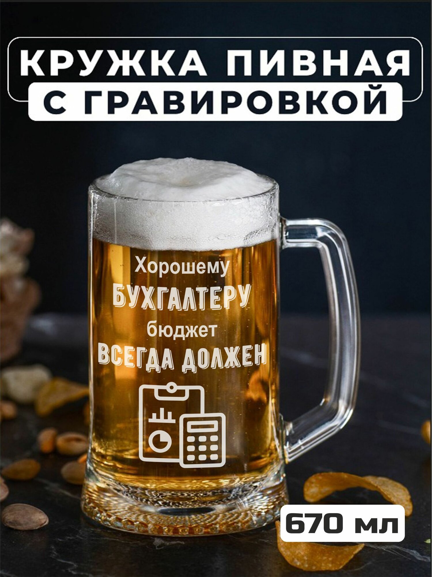 Пивная кружка с гравировкой Хорошему бухгалтеру