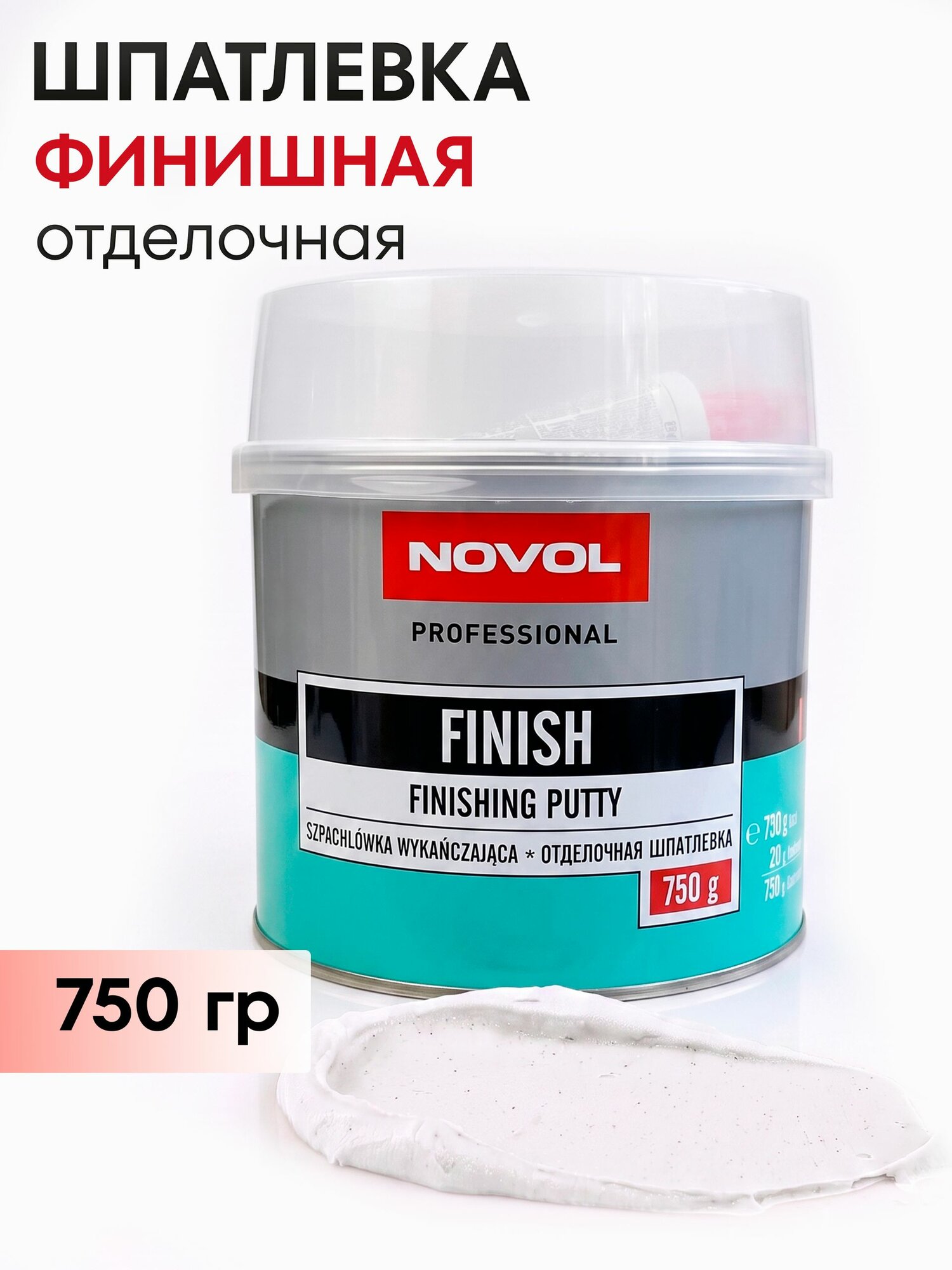 Шпатлевка автомобильная финишная Novol Finish 0,75 кг. белая