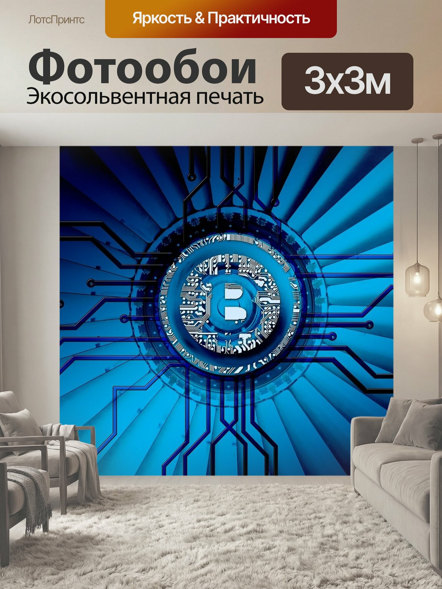 Фотообои "Bitcoin, блокчейн, криптовалюта" 300x300 см. экосольвентная печать