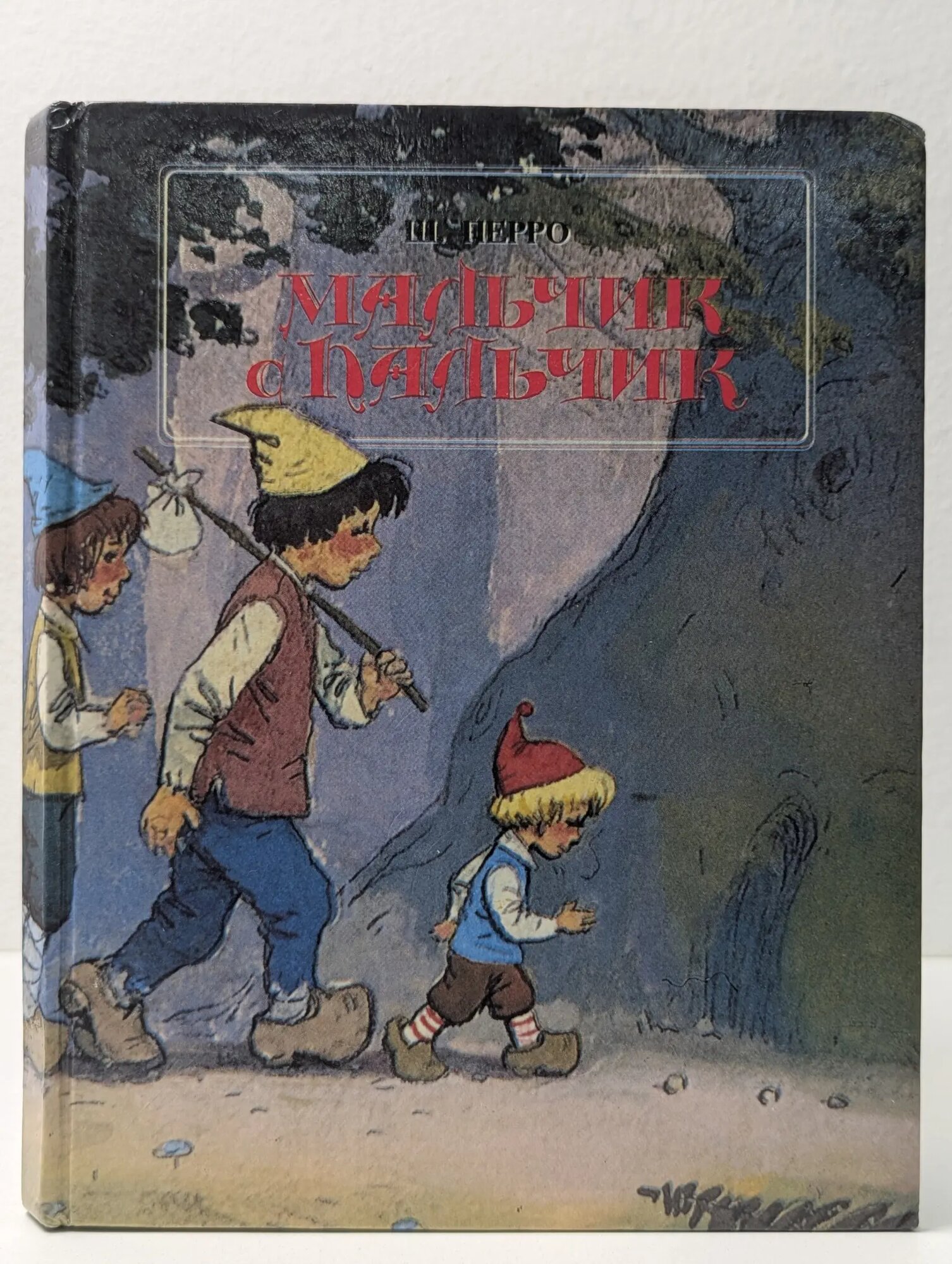 Мальчик с пальчик Шарль Перро 1993