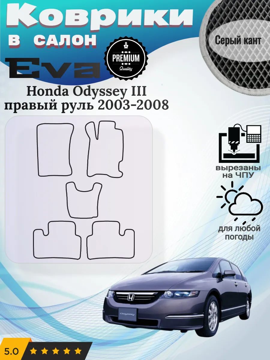 Eva Эва коврики Honda Odyssey правый Хонда Одисей 3