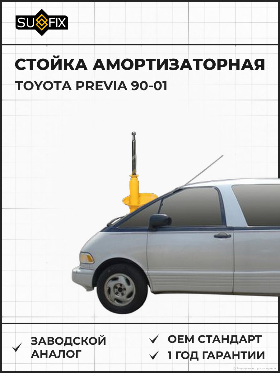 Стойка амортизаторная SUFIX SU1342 Тойота Превия TOYOTA PREVIA 1990-2001