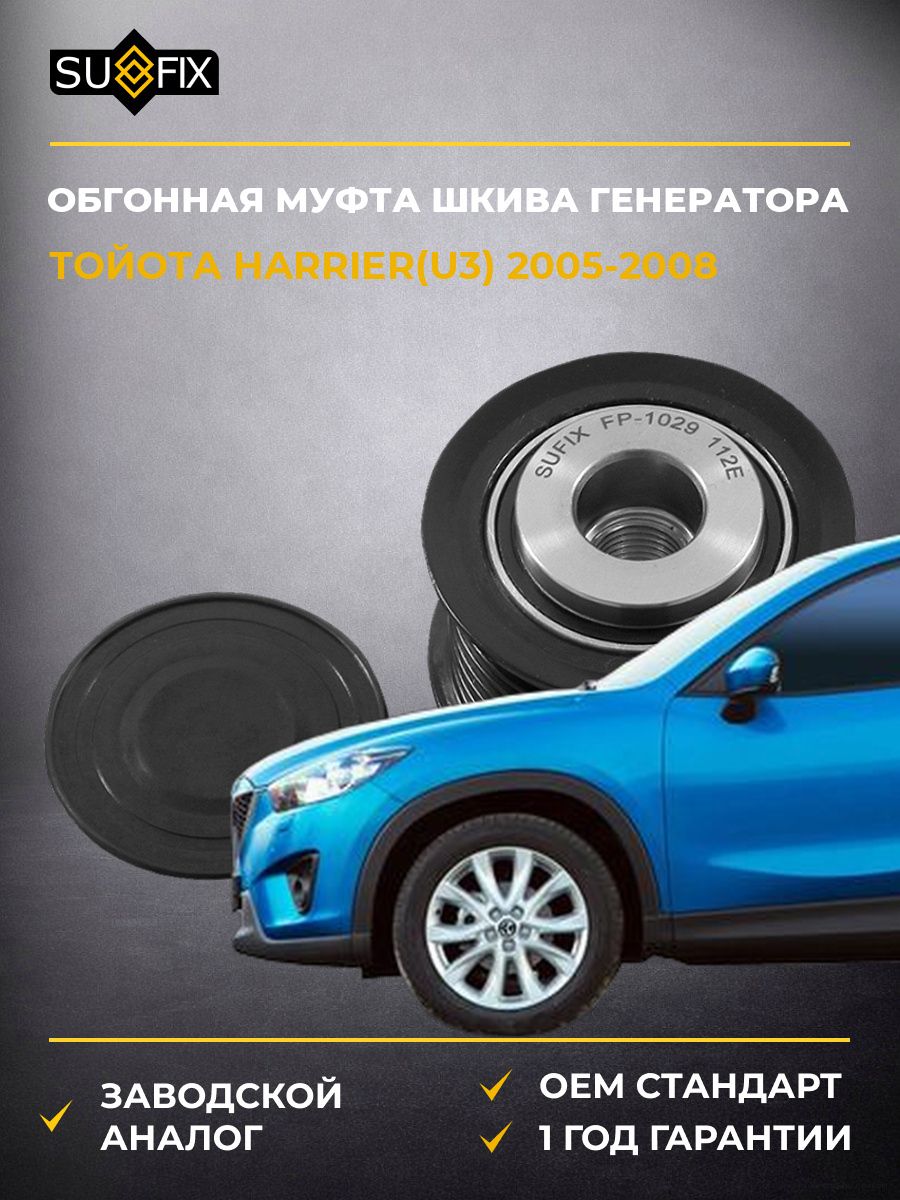 Обгонная муфта шкива генератора SUFIX FP1029 Тойота Харриер Toyota Harrier U3 2005-2008