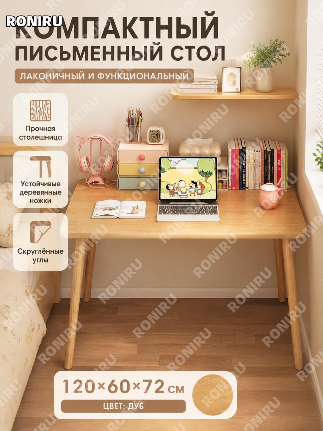 Письменный стол 120×60 см, прямоугольный компьютерный стол с ножками из массива, цвет дуб, для дома и спальни.