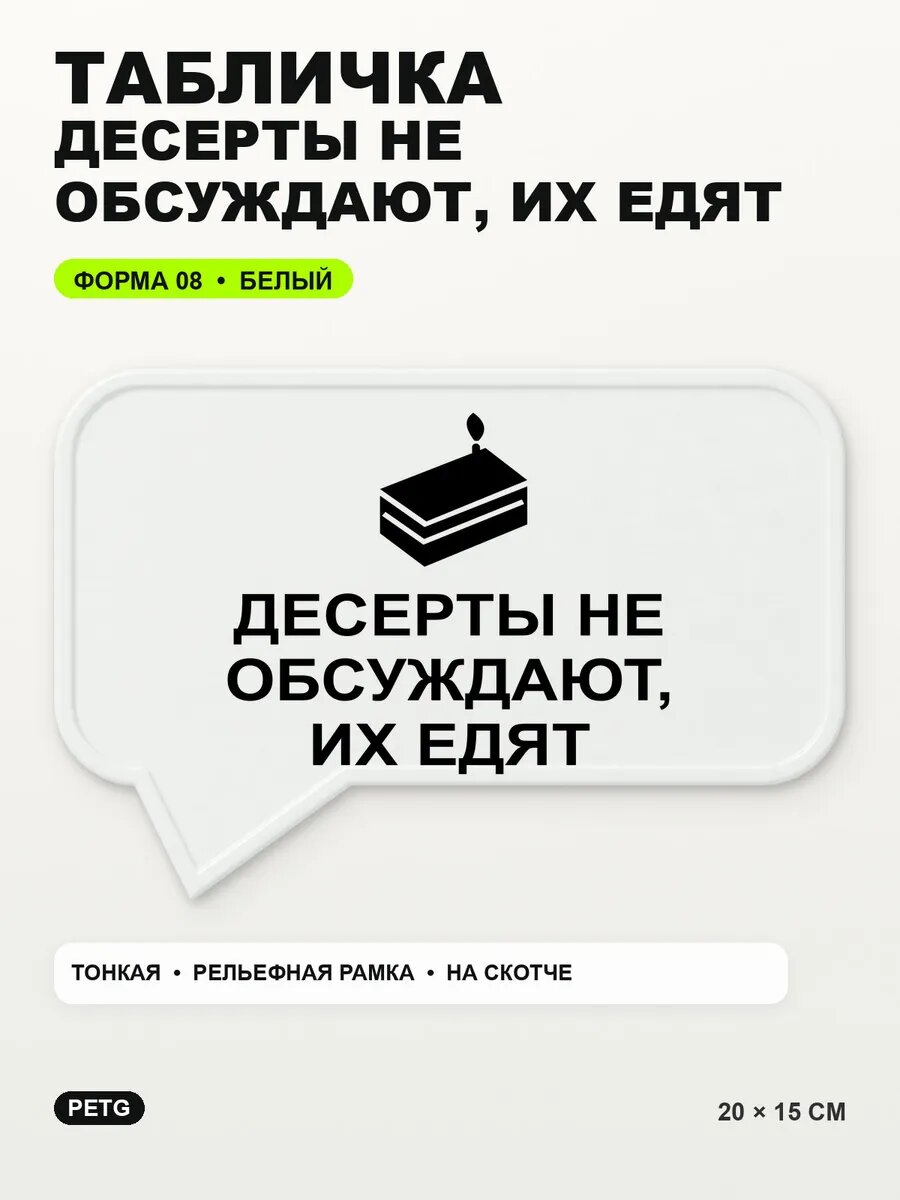 Табличка «Десерты не обсуждают, их едят» 20×15 см, белая, белый