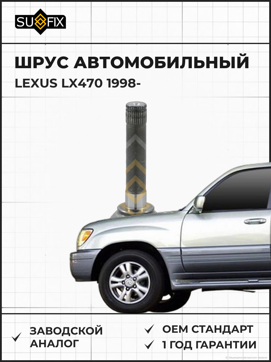 ШРУС автомобильный SUFIX ST1143 Лексус LX470 LEXUS LX470 1998